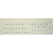 Наклейка на клавиатуру для ноутбука. Русский шрифт (синий) на прозрачной подложке.